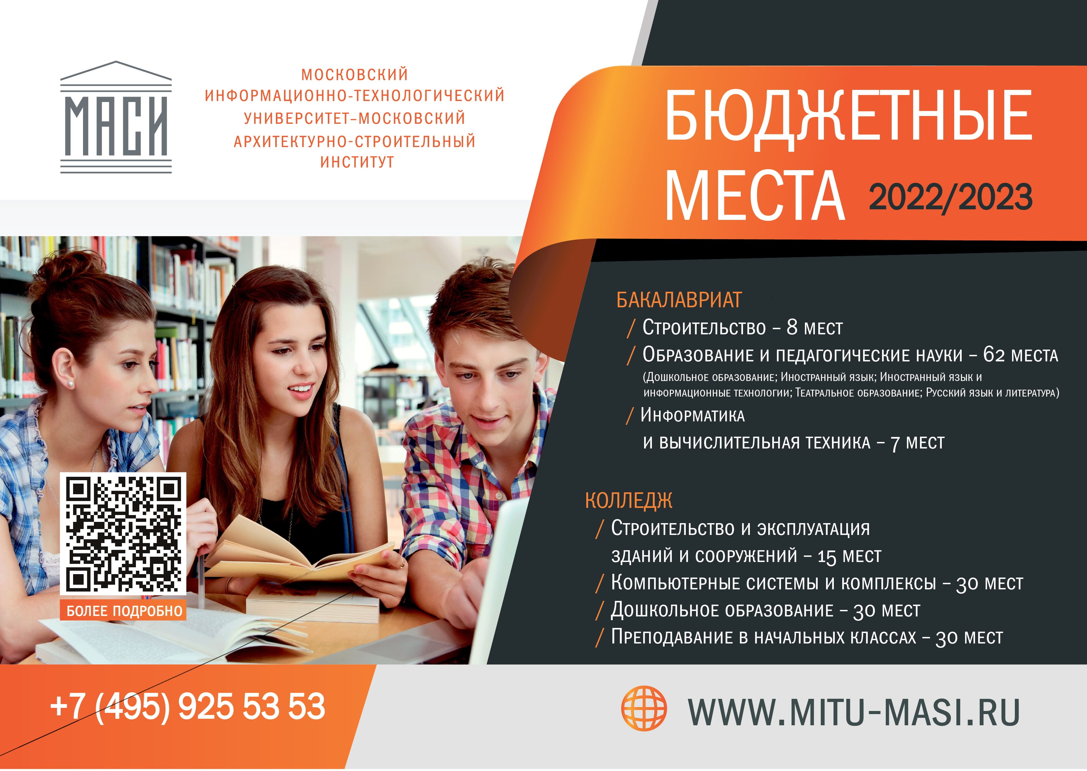 Московский информационно-технический университет (МАСИ, МГЛИ, МУГУ) - МИТУ-МАСИ: бюджетные места 2022/2023